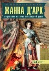 Наталия Таньшина - Жанна д&#039;Арк. Подлинная история Орлеанской девы
