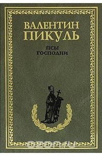 Псы господни