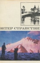  - Ветер странствий. Альманах, выпуск 5, 1970