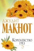 Джудит Макнот - Королевство грез