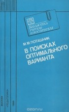 М. М. Поташник - В поисках оптимального варианта. Из опыта работы народных учителей СССР