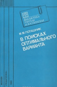 В поисках оптимального варианта. Из опыта работы народных учителей СССР