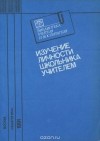  - Изучение личности школьника учителем