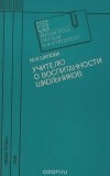 Мария Шилова - Учителю о воспитанности школьников