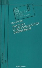 Мария Шилова - Учителю о воспитанности школьников