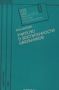 Мария Шилова - Учителю о воспитанности школьников