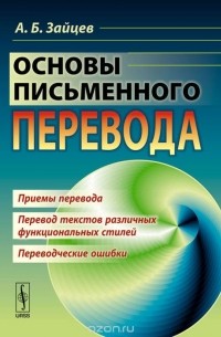 Александр Зайцев - Основы письменного перевода