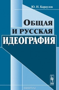 Юрий Караулов - Общая и русская идеография