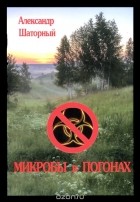 Александр Шаторный - Микробы в погонах