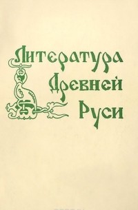 Марк Качурин - Литература Древней Руси