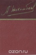А. Токомбаев. Стихотворения