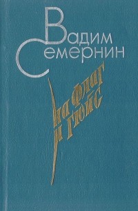 Вадим Семернин - На флаг и гюйс