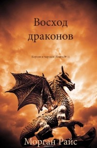 Морган Райс - Восход драконов