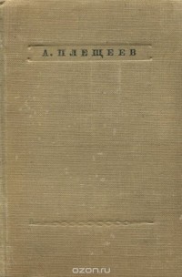 Алексей Плещеев - А. Н. Плещеев. Стихотворения