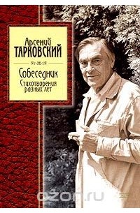 Арсений Тарковский - Собеседник. Стихотворения разных лет