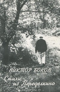 Виктор Боков - Стихи из Переделкино