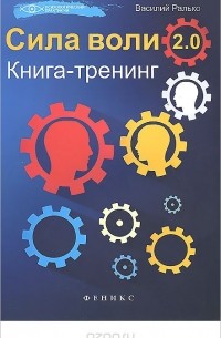 Сила воли 2.0. Книга-тренинг