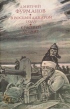 Дмитрий Фурманов - В восемнадцатом году. Красный десант (сборник)