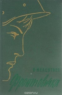 Фронтовичка