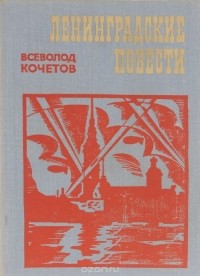 Всеволод Кочетов - Ленинградские повести (сборник)