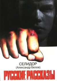 Селидор (Александр Белов) - Русские рассказы