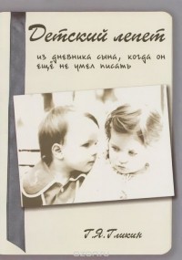 Гарий Гликин - Детский лепет