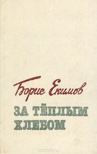 Борис Екимов - За теплым хлебом (сборник)