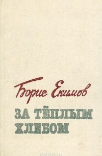 Борис Екимов - За теплым хлебом (сборник)