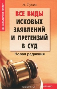 Антон Гусев - Все виды исковых заявлений и претензий в суд