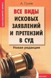 Антон Гусев - Все виды исковых заявлений и претензий в суд