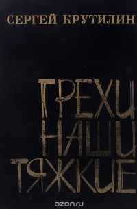 Сергей Крутилин - Грехи наши тяжкие