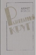 Ахмет Боков - Разорванный круг