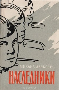 Наследники