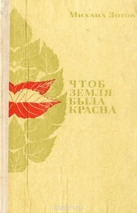  - Чтоб земля была красна