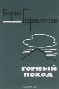 Борис Горбатов - Горный поход