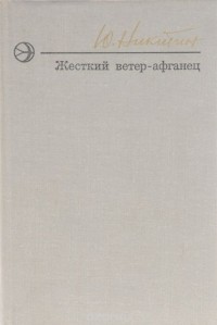 Юрий Никитин - Жесткий ветер-афганец (сборник)