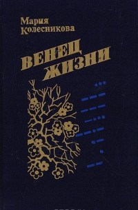 Мария Колесникова - Венец жизни (сборник)