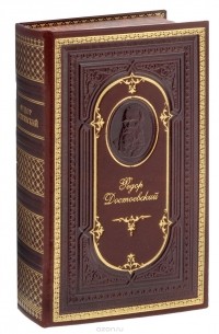 Преступление и наказание. Идиот (подарочное издание)