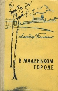 Александр Письменный - В маленьком городе