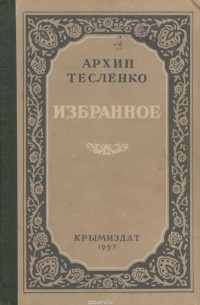 Архип Тесленко - Архип Тесленко. Избранное