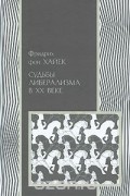 Судьбы либерализма в XX веке