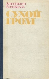 Вениамин Колыхалов - Сухой гром (сборник)