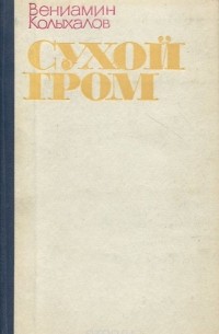 Вениамин Колыхалов - Сухой гром (сборник)