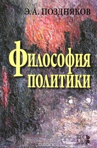 Эльгиз Поздняков - Философия политики