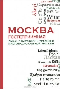 Владимир Козлов - Москва гостеприимная. Люди, памятники и традиции многонациональной Москвы