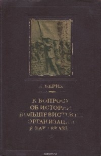 Лаврентий Берия - К вопросу об истории большевистских организаций в Закавказье