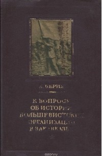 Лаврентий Берия - К вопросу об истории большевистских организаций в Закавказье