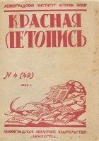  - Красная летопись, №4, 1932