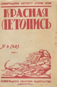  - Красная летопись, №4, 1932