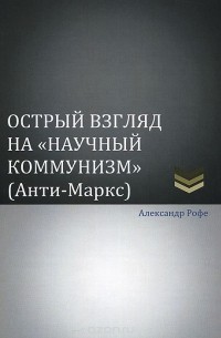 Александр Рофе - Острый взгляд на "научный коммунизм" (Анти-Маркс)